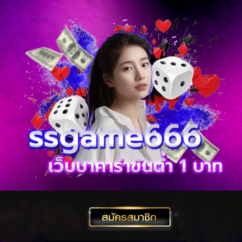 ssgame666 สมัคร